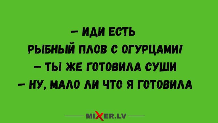 Юмор за день и рыбный плов с огурцами