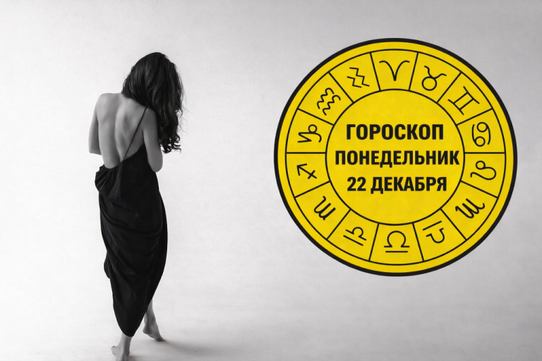 Львы, Овны, Стрельцы и Тельцы в гороскопе на понедельник 22 декабря