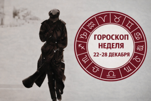 Львы, Овны, Стрельцы и Тельцы в гороскопе на понедельник 22 декабря