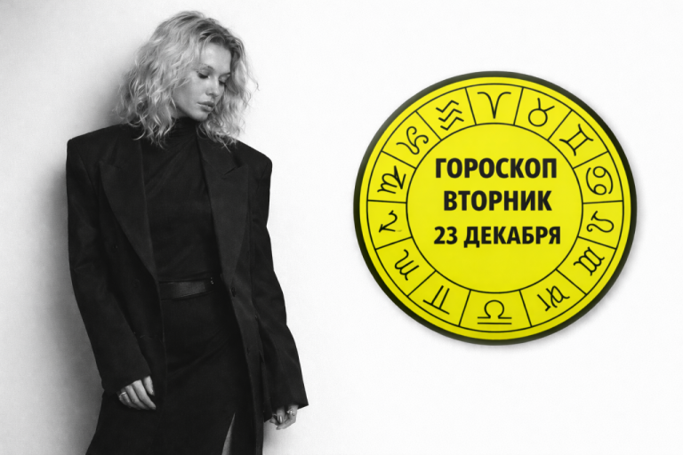 Скорпионы, Весы, Девы и Близнецы в гороскопе на вторник 23 декабря