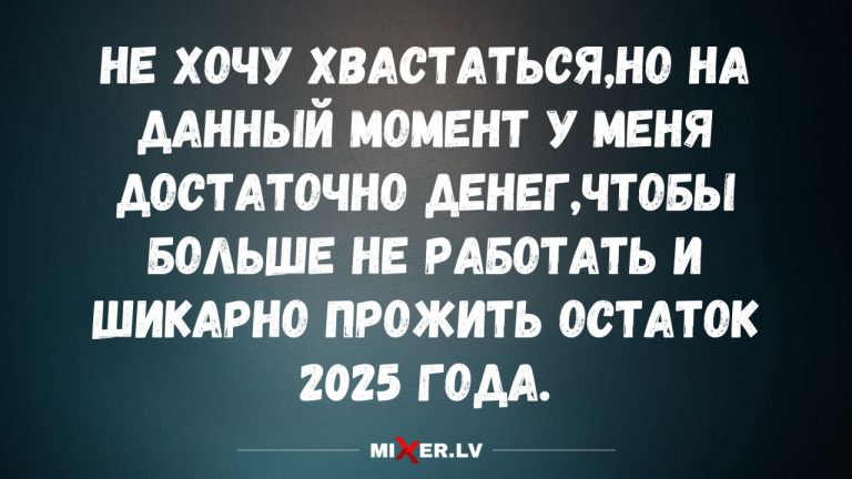 Юмор на утро и остаток 2025 года