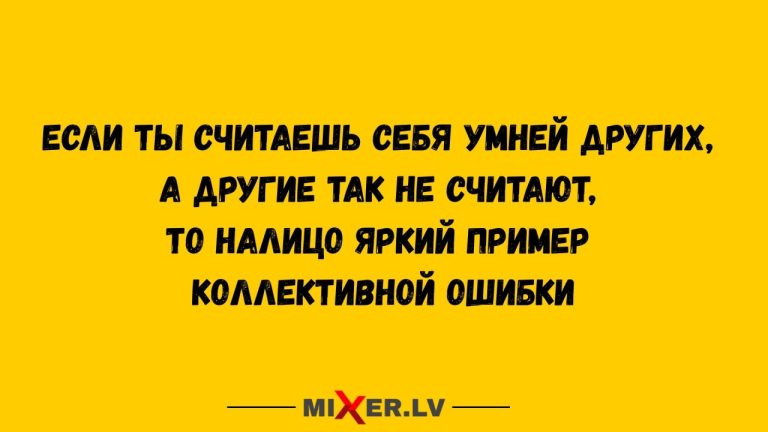 Юмор за день и коллективная ошибка