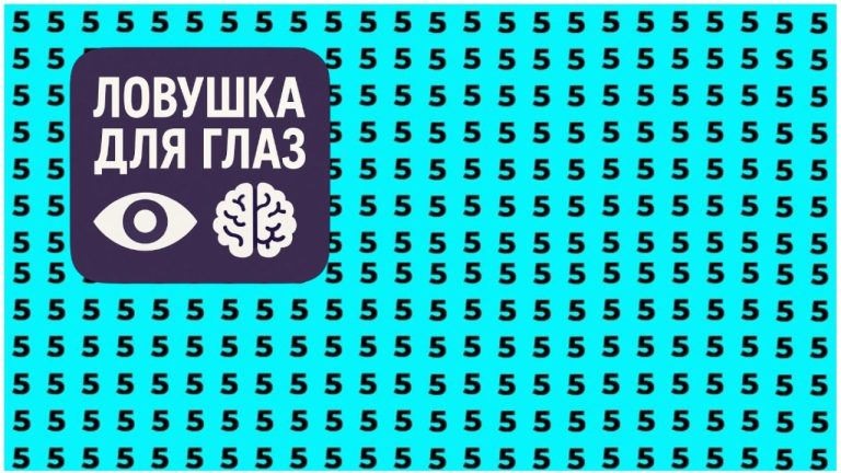 🔍 Ловушка для глаз: найдите букву S среди цифр 5 за 15 секунд