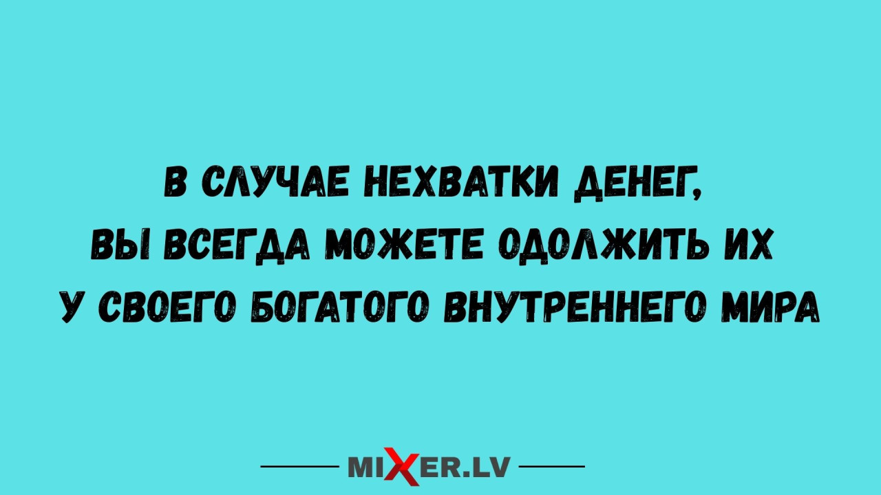 Юмор на вечер и богатый внутренний мир