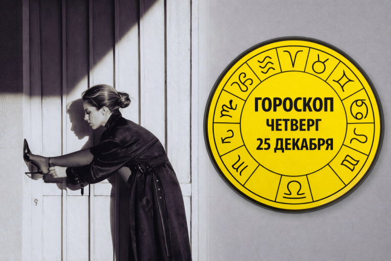 Козероги, Рыбы, Скорпионы и Весы в гороскопе на четверг 25 декабря