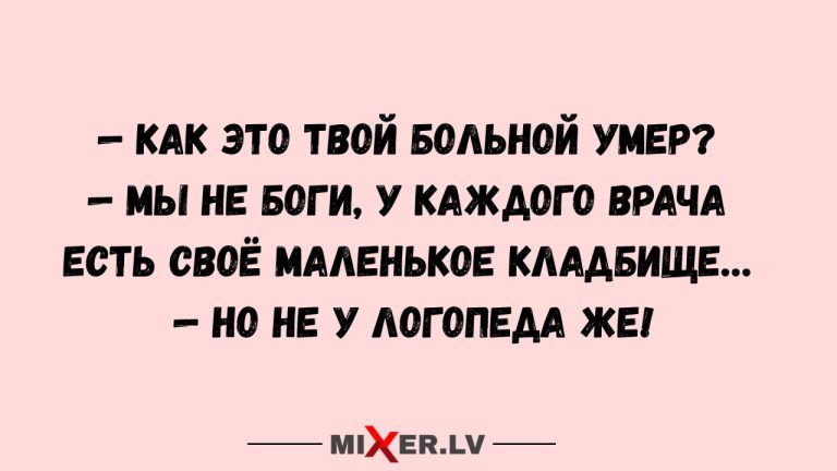 Юмор на вечер и логопед