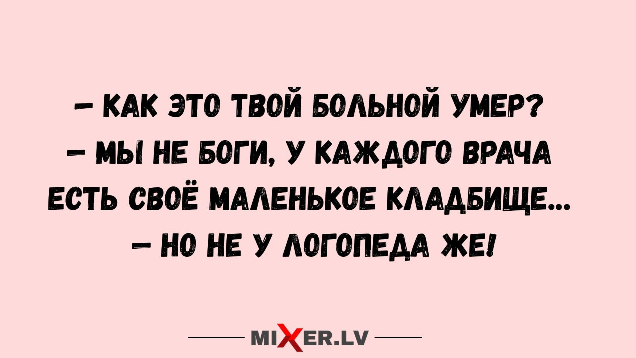 Юмор на вечер и логопед