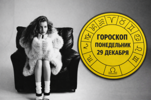 Скорпионы, Львы, Овны и Девы в гороскопе Анжелы Перл на понедельник 29 декабря