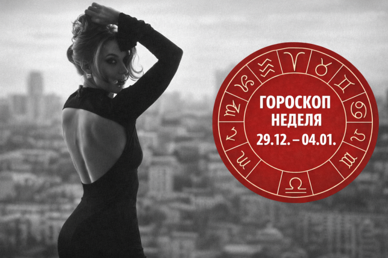 Козероги, Овны. Водолеи и Овны в гороскопе на неделю 29 декабря- 4 января