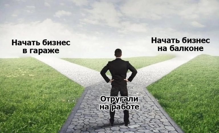 Смешные мемы про работу и начать бизнес на балконе