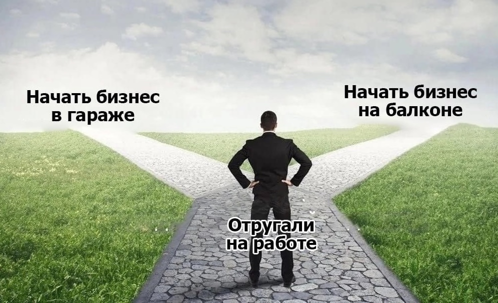 Смешные мемы про работу и начать бизнес на балконе