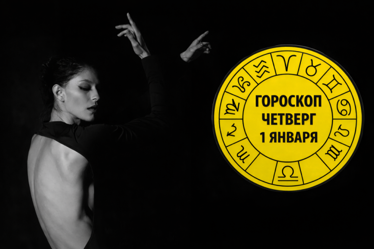 Козероги, Водолеи, Раки и Тельцы в гороскопе на четверг 1 января