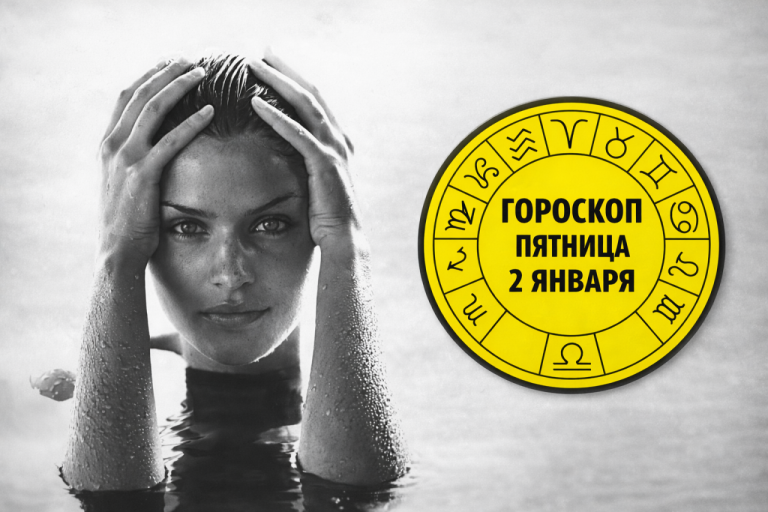 Раки. Водолеи. Близнецы и Девы в гороскопе на пятницу 2 января