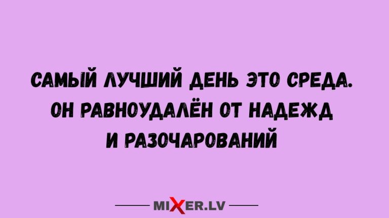 Юмор за день, надежды и разочарования