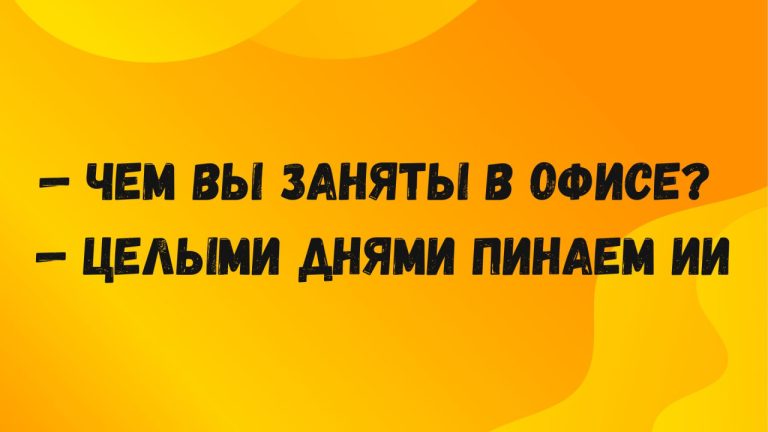 Юмор на ночь и ИИ