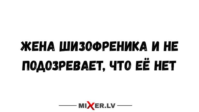 Юмор за день и жена шизофреника