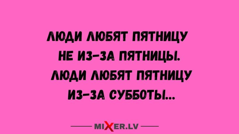 Юмор за день и за что любят пятницу