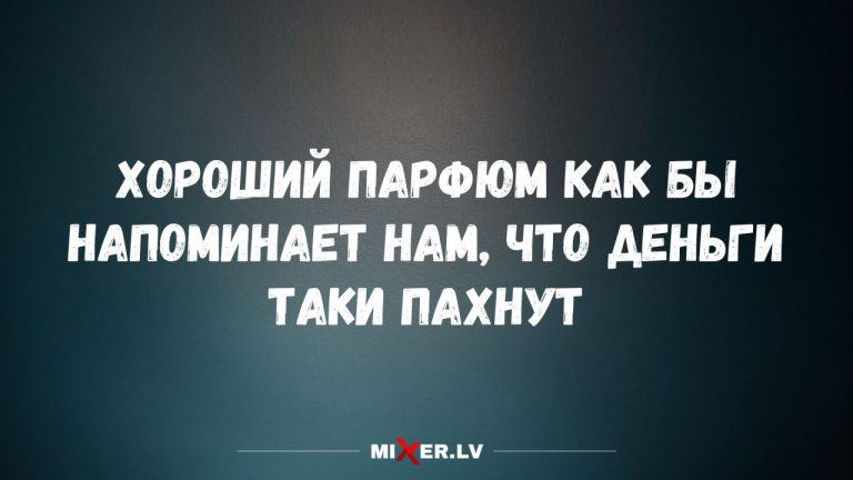 Юмор на утро и хороший парфюм