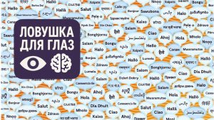 Визуальная головоломка с множеством речевых пузырей на разных языках, среди которых спрятано изображение телефона.
