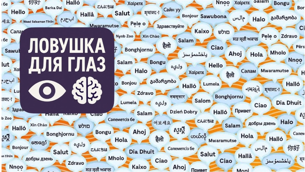 Визуальная головоломка с множеством речевых пузырей на разных языках, среди которых спрятано изображение телефона.