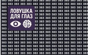 Визуальная головоломка с множеством одинаковых чисел, среди которых скрыто одно отличающееся число