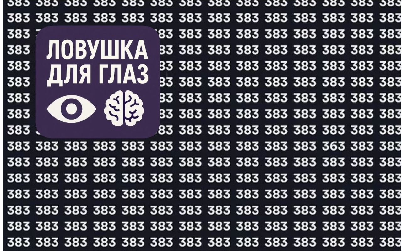 Визуальная головоломка с множеством одинаковых чисел, среди которых скрыто одно отличающееся число