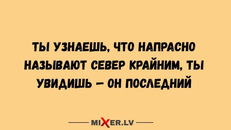 Юмор за день и Крайний Север