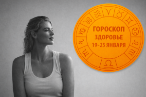 Стрельцы, Тельцы, Козероги и Близнецы в гороскопе на понедельник 19 января