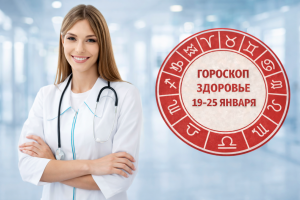 Гороскоп здоровья на неделю 19–25 января 2026 года для всех знаков зодиака