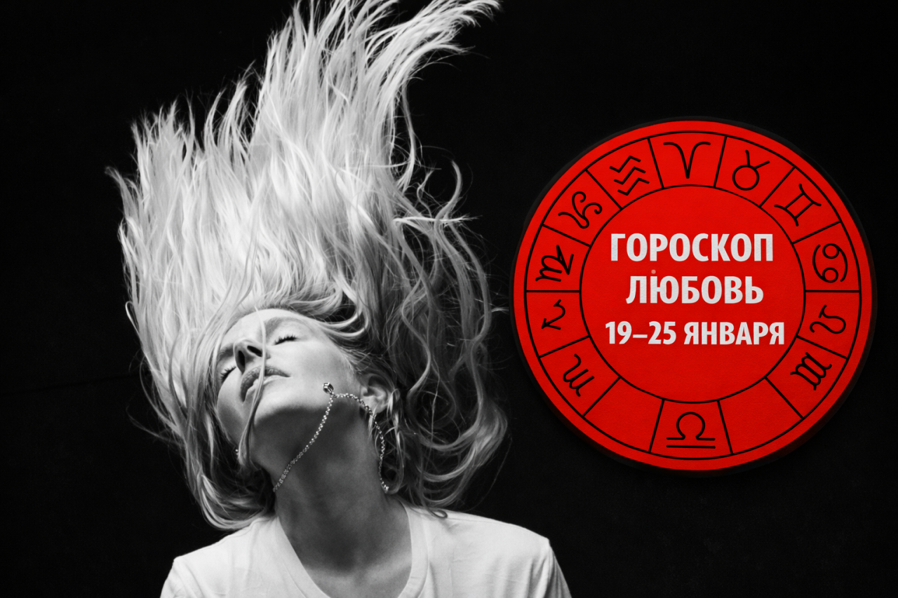 Скорпионы, Раки, Козероги и Львы в любовном гороскопе на неделю- 19-25 января