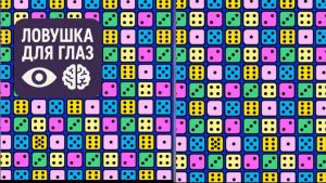 Оптическая головоломка с цветными игральными костями, среди которых одна отличается количеством точек — тест на внимательность.
