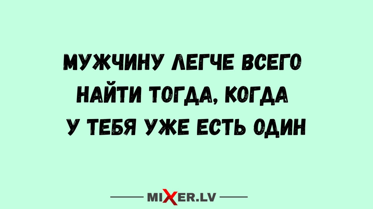 Юмор на вечер и поиск мужчины