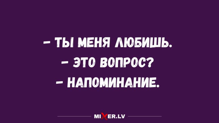 Юмор, шутки про отношения и всякие взрослые делишки