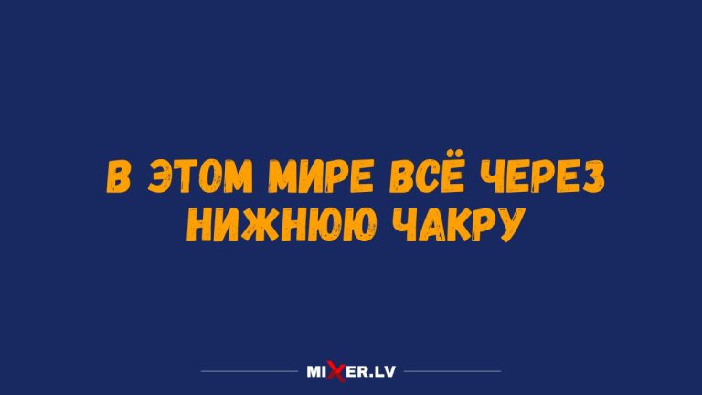 Юмор на утро и нижняя чакра