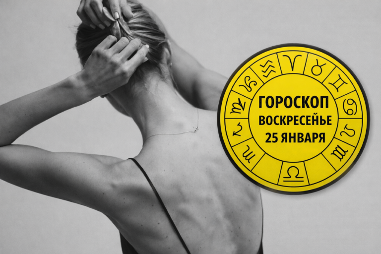 Львы, Овны, Стрельцы и Весы в гороскопе на воскресенье 25 января