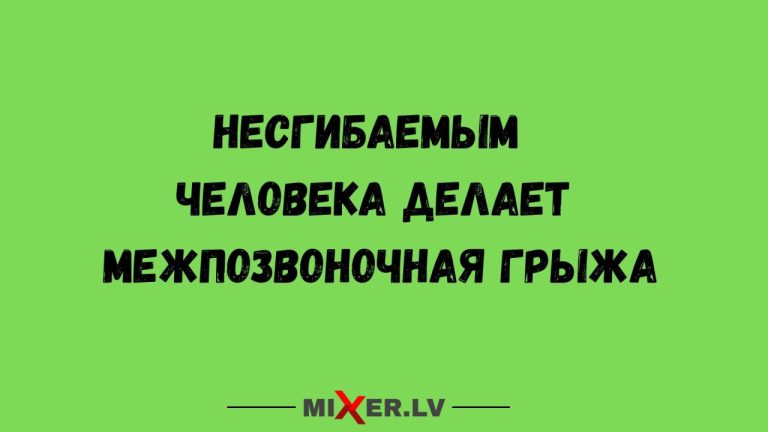 Юмор на день и межпозвоночная грыжа