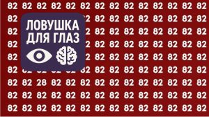 Головоломка-ловушка для глаз: среди множества одинаковых чисел 82 спрятано одно отличающееся число, которое нужно найти.