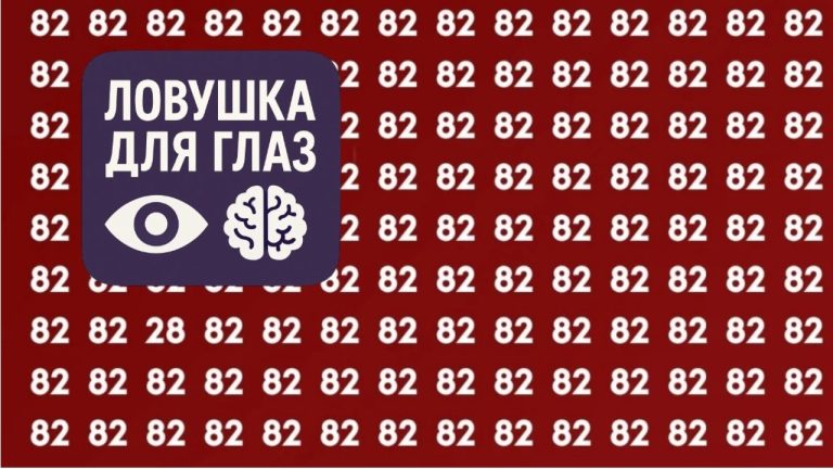 Головоломка-ловушка для глаз: среди множества одинаковых чисел 82 спрятано одно отличающееся число, которое нужно найти.