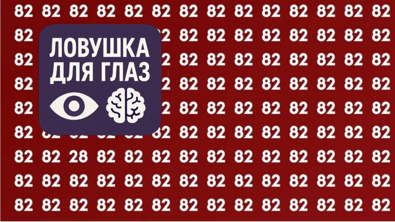 Ловушка для глаз: только настоящий гений найдёт другое число среди десятков 82 - попробуете?