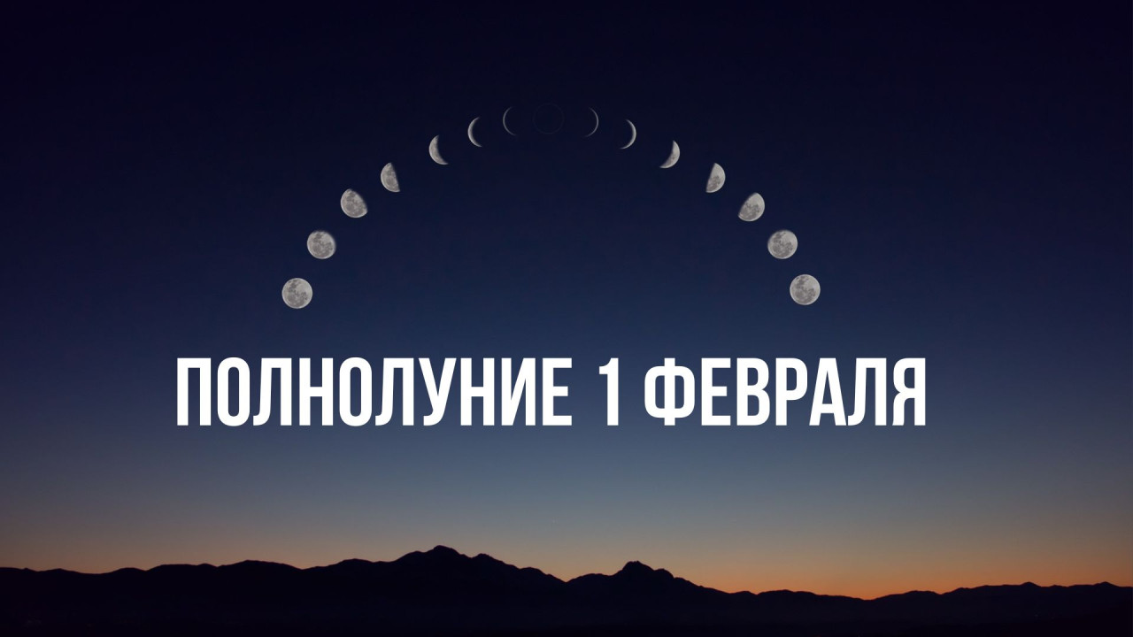 Магия полнолуния во Льве: почему 1 февраля 2026 года мир не будет прежним