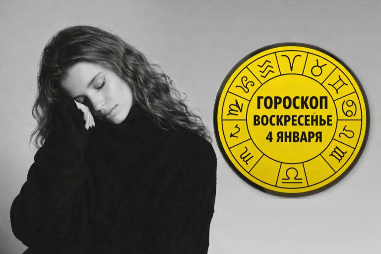 Стрельцы, Близнецы, Водолеи и Козероги в гороскопе на воскресенье 4 января