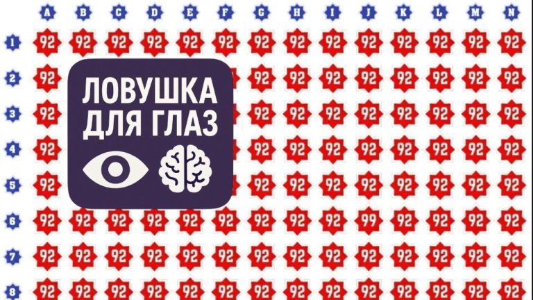 ✅ Ловушка для глаз: только самые внимательные найдут число 99 среди 92 за 12 секунд