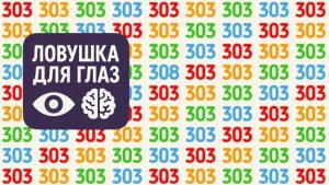 Оптическая иллюзия: среди множества разноцветных чисел 303 спрятано одно число, которое отличается от остальных — головоломка на внимание.