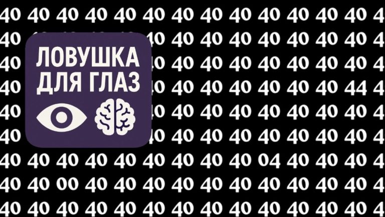 ✅ Ловушка для глаз: только самые внимательные найдут другое число среди 40 за 15 секунд