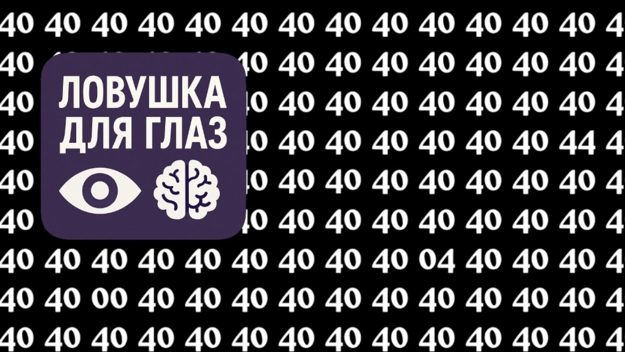 ✅ Ловушка для глаз: только самые внимательные найдут другое число среди 40 за 15 секунд