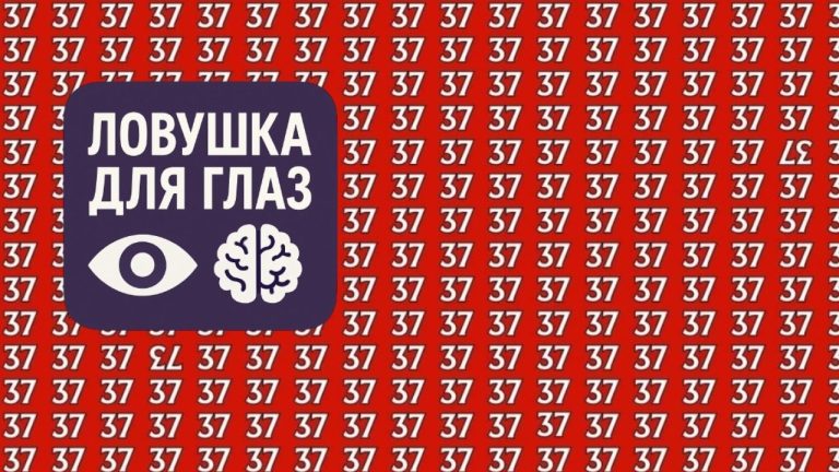Оптическая иллюзия: найдите перевёрнутые “37” за 10 секунд - справитесь?