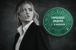 Китайский гороскоп на неделю 31 января - 6 февраля: время сбросить старую кожу и начать дышать полной грудью