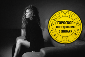 Львы, Стрельцы, Тельцы и Рыбы в гороскопе Анжелы Перл на понедельник 5 января