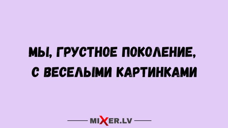Юмор за день и грустное поколение