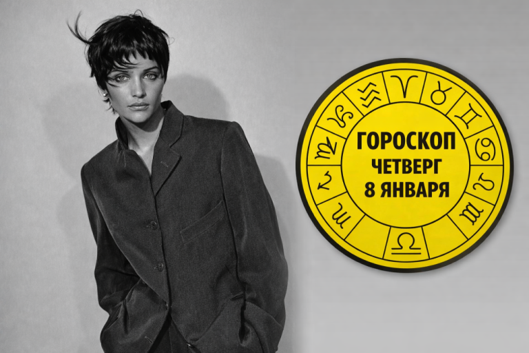 Козероги, Рыбы, Близнецы и Тельцы в гороскопе на четверг 8 января